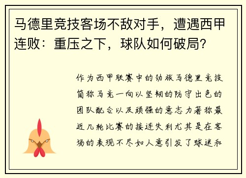 马德里竞技客场不敌对手，遭遇西甲连败：重压之下，球队如何破局？