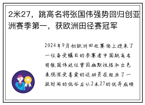 2米27，跳高名将张国伟强势回归创亚洲赛季第一，获欧洲田径赛冠军