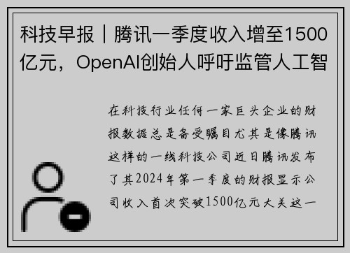 科技早报｜腾讯一季度收入增至1500亿元，OpenAI创始人呼吁监管人工智能