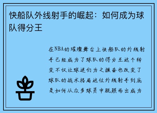 快船队外线射手的崛起：如何成为球队得分王