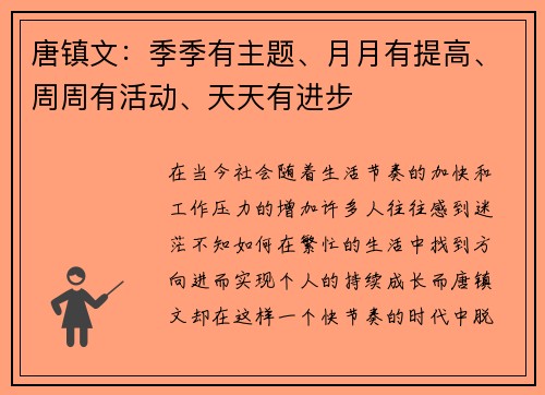 唐镇文：季季有主题、月月有提高、周周有活动、天天有进步