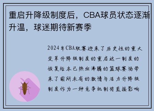 重启升降级制度后，CBA球员状态逐渐升温，球迷期待新赛季