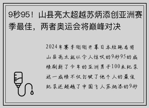 9秒95！山县亮太超越苏炳添创亚洲赛季最佳，两者奥运会将巅峰对决