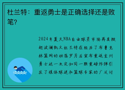 杜兰特：重返勇士是正确选择还是败笔？