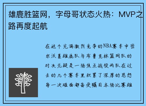 雄鹿胜篮网，字母哥状态火热：MVP之路再度起航