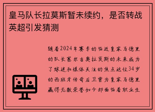 皇马队长拉莫斯暂未续约，是否转战英超引发猜测