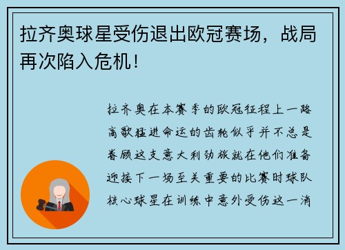 拉齐奥球星受伤退出欧冠赛场，战局再次陷入危机！