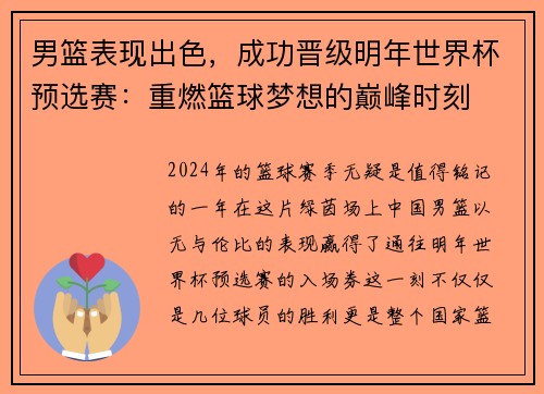 男篮表现出色，成功晋级明年世界杯预选赛：重燃篮球梦想的巅峰时刻