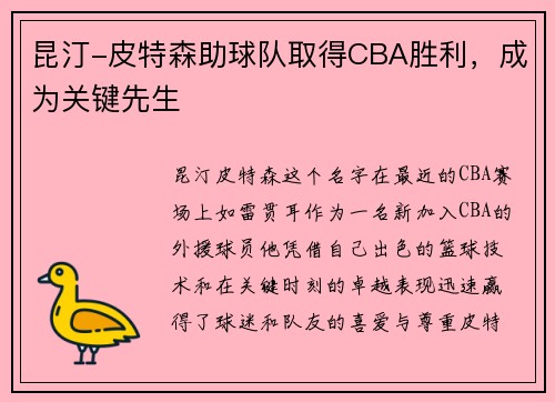 昆汀-皮特森助球队取得CBA胜利，成为关键先生