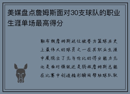 美媒盘点詹姆斯面对30支球队的职业生涯单场最高得分