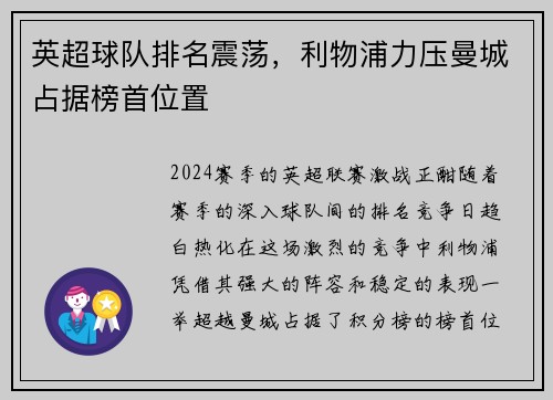 英超球队排名震荡，利物浦力压曼城占据榜首位置