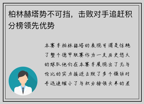 柏林赫塔势不可挡，击败对手追赶积分榜领先优势