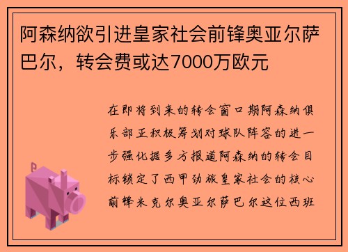 阿森纳欲引进皇家社会前锋奥亚尔萨巴尔，转会费或达7000万欧元