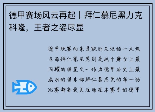 德甲赛场风云再起｜拜仁慕尼黑力克科隆，王者之姿尽显