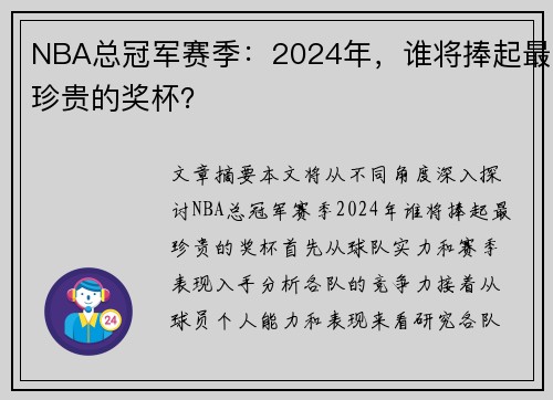 NBA总冠军赛季：2024年，谁将捧起最珍贵的奖杯？