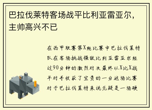 巴拉伐莱特客场战平比利亚雷亚尔，主帅高兴不已