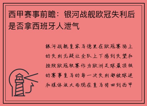 西甲赛事前瞻：银河战舰欧冠失利后是否拿西班牙人泄气