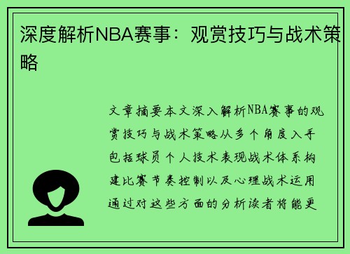 深度解析NBA赛事：观赏技巧与战术策略