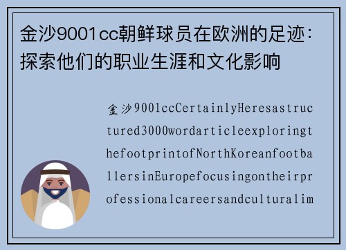 金沙9001cc朝鲜球员在欧洲的足迹：探索他们的职业生涯和文化影响