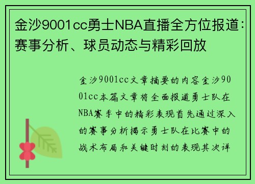 金沙9001cc勇士NBA直播全方位报道：赛事分析、球员动态与精彩回放