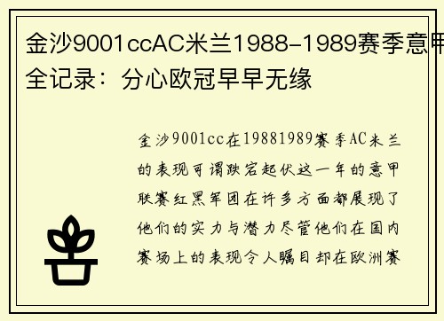 金沙9001ccAC米兰1988-1989赛季意甲全记录：分心欧冠早早无缘