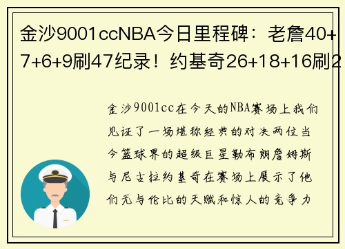 金沙9001ccNBA今日里程碑：老詹40+7+6+9刷47纪录！约基奇26+18+16刷20大三双