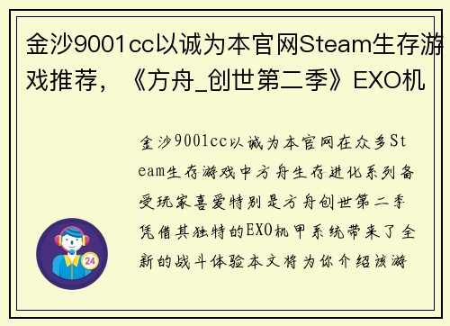 金沙9001cc以诚为本官网Steam生存游戏推荐，《方舟_创世第二季》EXO机甲战斗力极强 - 副本