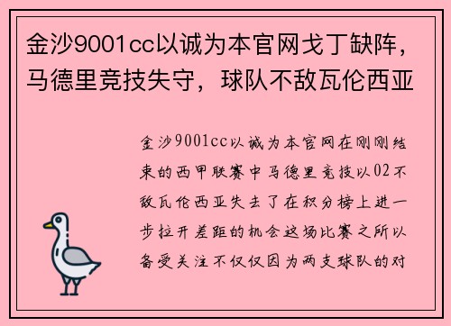 金沙9001cc以诚为本官网戈丁缺阵，马德里竞技失守，球队不敌瓦伦西亚