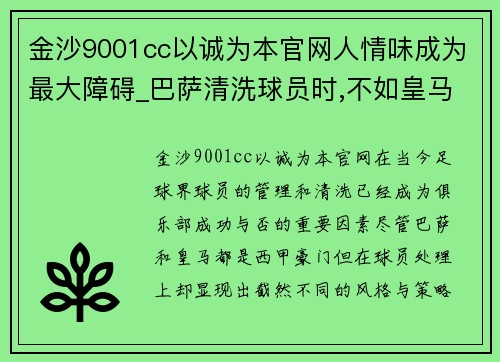 金沙9001cc以诚为本官网人情味成为最大障碍_巴萨清洗球员时,不如皇马做得坚决