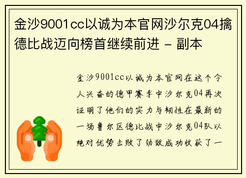 金沙9001cc以诚为本官网沙尔克04擒德比战迈向榜首继续前进 - 副本