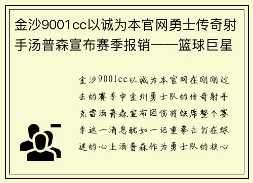 金沙9001cc以诚为本官网勇士传奇射手汤普森宣布赛季报销——篮球巨星的意外打击与未来展望 - 副本