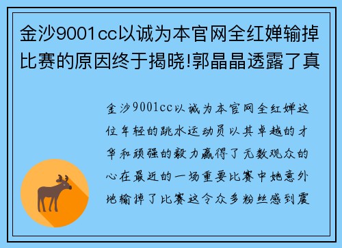 金沙9001cc以诚为本官网全红婵输掉比赛的原因终于揭晓!郭晶晶透露了真相! - 副本